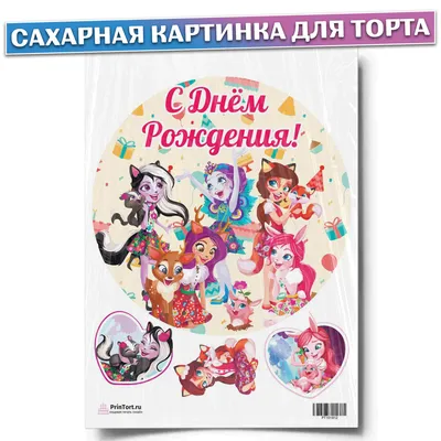 Торт Энчантималс для девочки — на заказ по цене 950 рублей кг |  Кондитерская Мамишка Москва