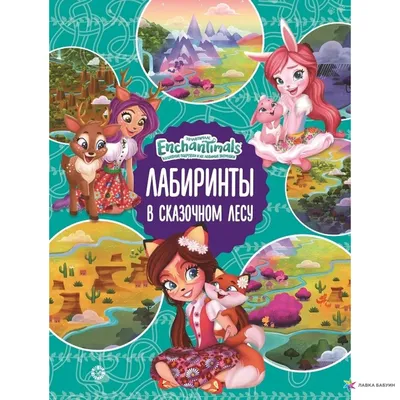 Раскраски Энчантималс для девочек. Распечатать бесплатно | Раскраски, Карты  путешествия, Художники