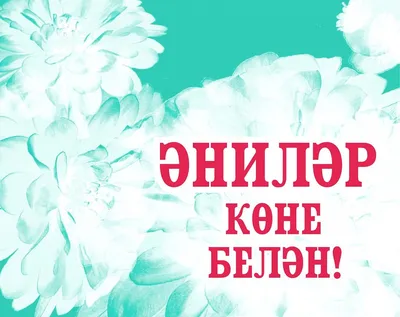 Әниләр көне белән!