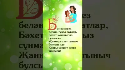 Әниләр көне котлы булсын! - Татары и Татарочки | Facebook