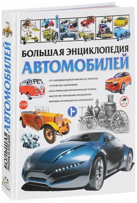 Стоит ли покупать Школьник Ю.М. \"Большая энциклопедия автомобилей\"? Отзывы  на Яндекс Маркете