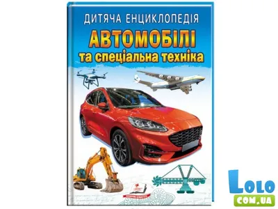 Харвест Книга 3D-энциклопедия. Автомобили