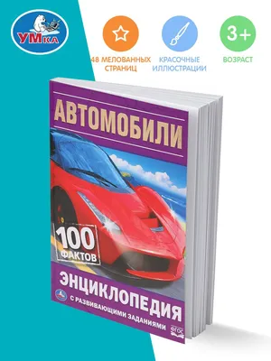 Энциклопедия АСТ большая книга Fванты Автомобили купить по цене 8770 ₸ в  интернет-магазине Детский мир