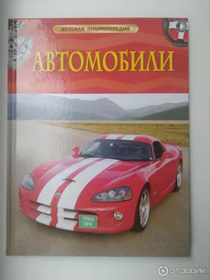 Большая Энциклопедия Автомобилей. Школьник Юрий Михайлович - «Хорошая книга  для мальчиков о машинах» | отзывы