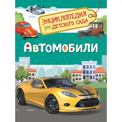 Стоит ли покупать Школьник Ю.М. \"Большая энциклопедия автомобилей\"? Отзывы  на Яндекс Маркете