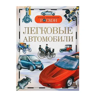 Автомобили, От ретро до современных - Энциклопедия в вопросах и ответах -  Пегас