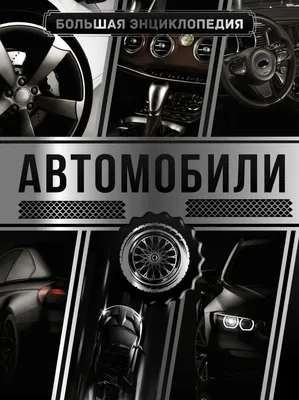 Детская энциклопедия 'Легковые автомобили' (комплект из 4 шт) | AliExpress