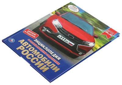 Детская Энциклопедия Техники Автомобили – купить в интернет-магазине OZON  по низкой цене