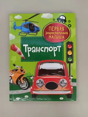 Энциклопедия Умка А4 \"Автомобили\" | КанцПарк