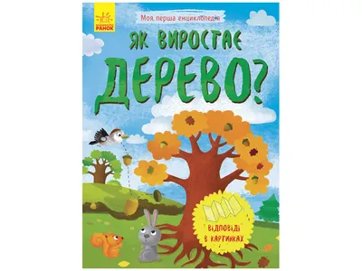 Деревья и кустарники - Vilki Books