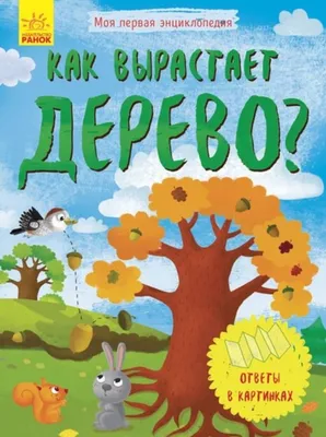 Деревья и кустарники - Vilki Books