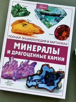 Минералы и драгоценные камни» Спектор Анна Артуровна - описание книги |  Полная энциклопедия в картинках | Издательство АСТ