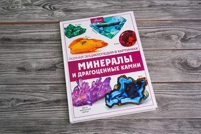 Камни и минералы. Практическая энциклопедия. 50 шагов в мир знаний. Паркер  С. - «Идеальная книга для интересующихся детей-дошкольников и детей  младшего школьного возраста, а также их родителей» | отзывы