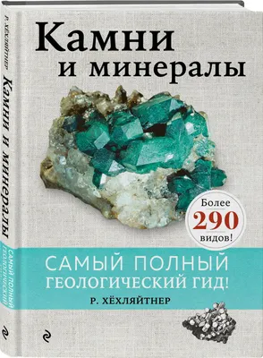 Энциклопедия Минералов и Драгоценных Камней – купить в интернет-магазине  OZON по низкой цене