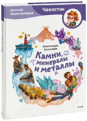 Энциклопедия для Детей Камни – купить в интернет-магазине OZON по низкой  цене