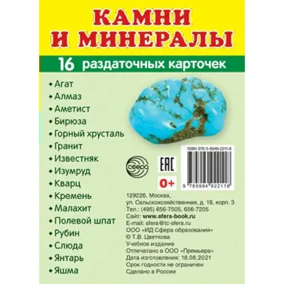 Минералы и драгоценные камни» Спектор Анна Артуровна - описание книги |  Полная энциклопедия в картинках | Издательство АСТ