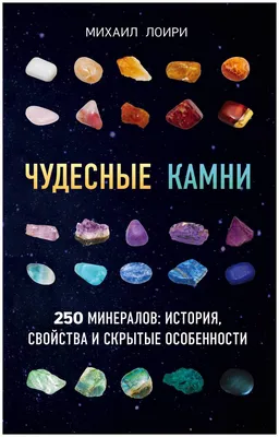 Энциклопедия кристаллов, драгоценных камней и металлов (Скотт Каннингем)  купить книгу в Киеве и Украине. ISBN 978-5-9573-3429-3