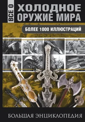 Холодное оружие мира (.) АСТ (ISBN 978-5-17-097250-0) купить за 1200 руб в  Старом Осколе, отзывы - SKU1773287