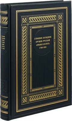 Строевое холодное оружие Русской армии и флота. 1700-1881 гг (подарочное  издание) | Устьянов Андрей Львович, Леонов Олег Геннадьевич - купить с  доставкой по выгодным ценам в интернет-магазине OZON (172557957)