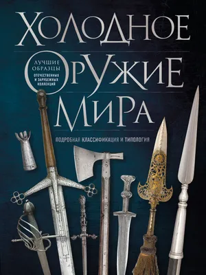 Холодное оружие мира – Книжный интернет-магазин Kniga.lv Polaris