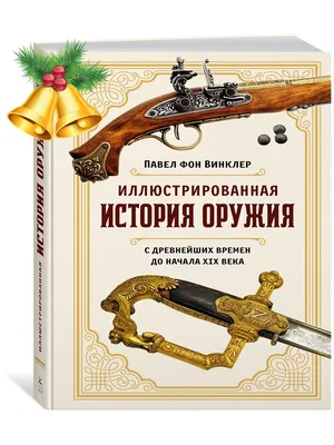 Книга для детей Оружие. Войны. Битвы, детская энциклопедия серии История  оружия - отзывы покупателей на маркетплейсе Мегамаркет | Артикул:  600006996731