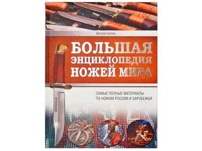 Купить книгу Силлов Д.О. Большая энциклопедия ножей мира - Златоустовские  ножи и украшенные изделия