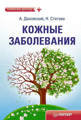 Кожные заболевания, Анджей Даховский – скачать книгу fb2, epub, pdf на  ЛитРес