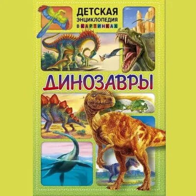 Веселая энциклопедия в картинках обо всем на свете купить книгу с доставкой  по цене 1041 руб. в интернет магазине | Издательство Clever