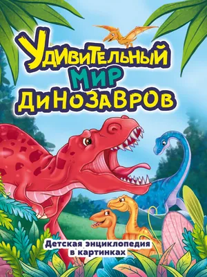 Энциклопедия для детей в картинках «Первые открытия» - Детские книги в  интернет-магазине Toys