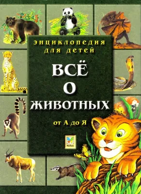 Детская энциклопедия: «Всё о животных от А до Я» читать онлайн бесплатно |  СказкиВсем