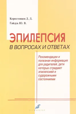 Книга Эпилепсия и Ее лечение - купить спорта, красоты и здоровья в  интернет-магазинах, цены на Мегамаркет | 6859394