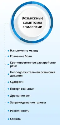 Эпилепсия у взрослых: лечение, симптомы, причины