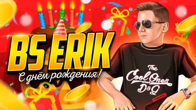 С ДНЁМ РОЖДЕНИЯ, ЭРИК! 🥳 - YouTube