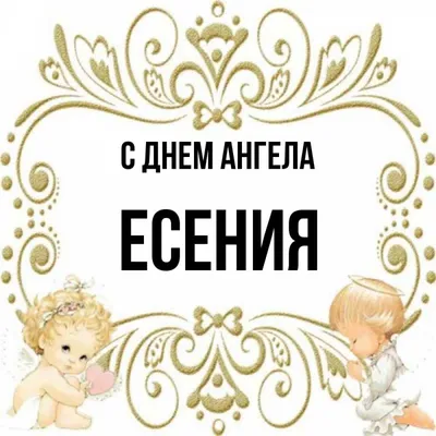 С днём рождения, Есения! Музыкальное поздравление!