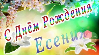 С Днём Рождения Есения - YouTube