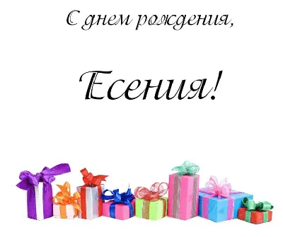 Есения, с Днём Рождения: гифки, открытки, поздравления - Аудио, от Путина,  голосовые