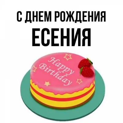 Открытки С Днем Рождения, Есения - 95 красивых картинки бесплатно