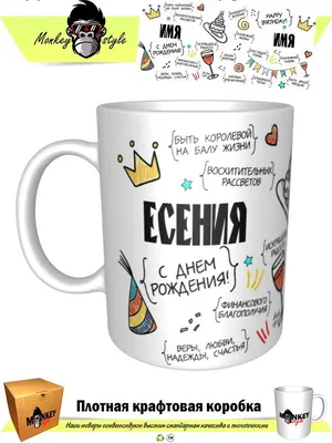 Именная кружка Есения - с днём рождения grand cadeaux 28323115 купить за  670 ₽ в интернет-магазине Wildberries