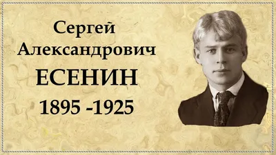 к 125-летию со дня рождения великого русского поэта Сергея Александровича  Есенина » Абинская межпоселенческая библиотека