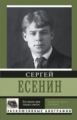 Сергей Александрович Есенин - МКУК \"ЦБС КМО СК\"