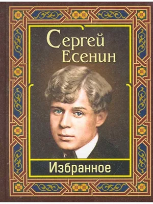 Есенин С.А.: Семья Есенина