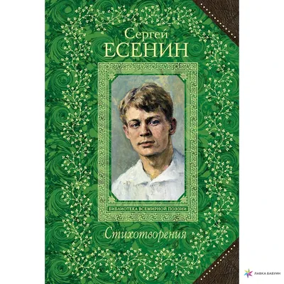 Есенин Сергей Александрович - Поэт - Биография