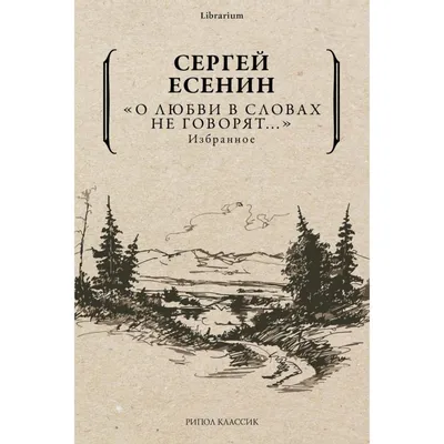 Есенин Сергей Александрович - Клен ты мой опавший..., изд. 2019 г. -  elefant.md