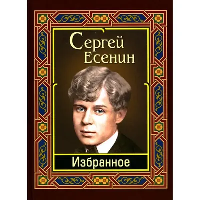 Сергей Александрович Есенин» — создано в Шедевруме