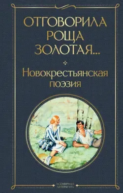 Купить О любви в словах не говорят... Избранное. Есенин Сергей Александрович  (6919546) в Крыму, цены, отзывы, характеристики | Микролайн