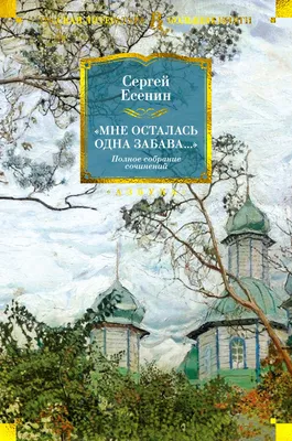 Есенин Сергей Александрович