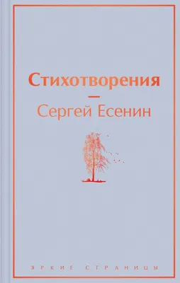 Knigi-janzen.de - Радуница. Избранная лирика | Есенин Сергей Александрович  | 978-5-00119-074-5 | Купить русские книги в интернет-магазине.