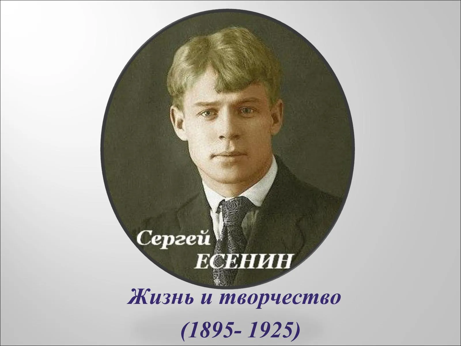 Есенин в жизни.