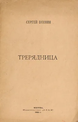 Есенин. «Край любимый! Сердцу снятся...» • Arzamas