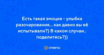 🧸 Есть такая эмоция: Улыбка разочарования... — Наталья Артыкаева на  TenChat.ru